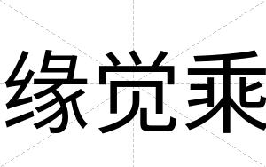缘觉乘
