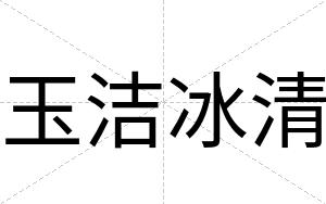 玉洁冰清