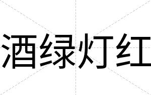酒绿灯红
