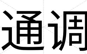 通调
