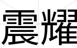 震耀