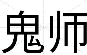 鬼师
