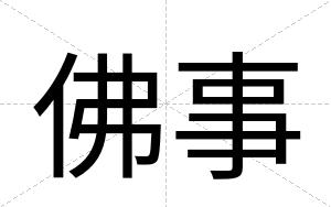 佛事