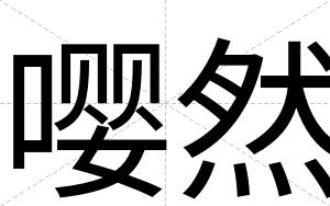 嘤然