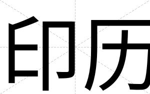 印历