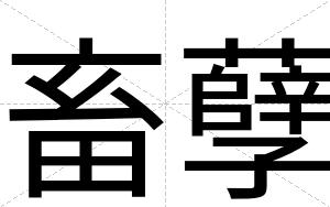 畜孽