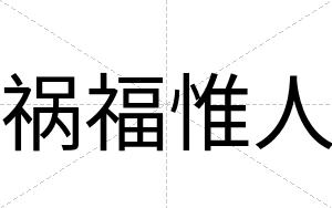祸福惟人