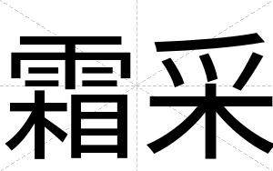 霜采