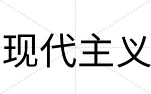 现代主义