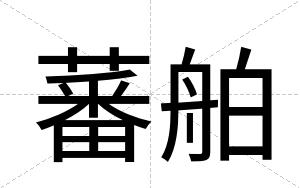 蕃舶