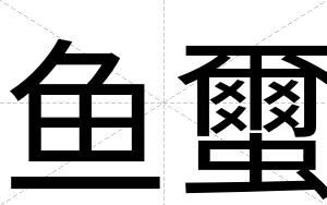 鱼蠒