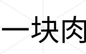 一块肉
