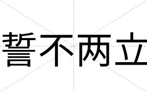 誓不两立