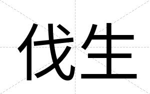 伐生