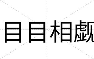 目目相觑