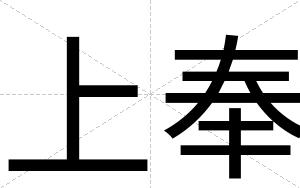 上奉