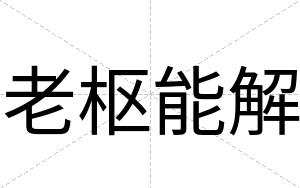 老枢能解