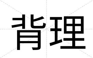 背理