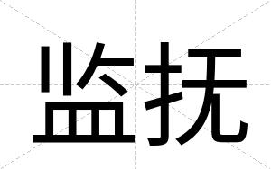 监抚