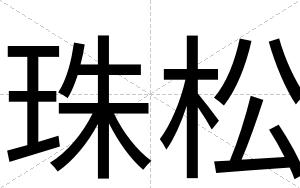 珠松