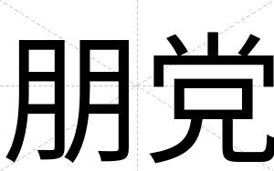 朋党