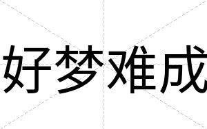 好梦难成