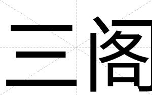 三阁