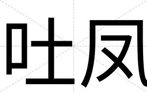 吐凤