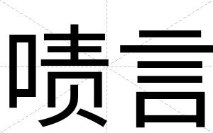 啧言