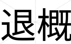 退概