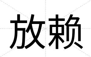 放赖