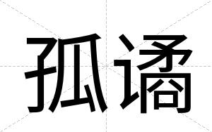 孤谲