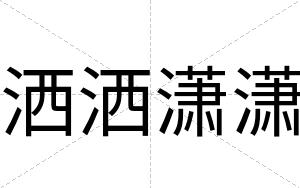 洒洒潇潇