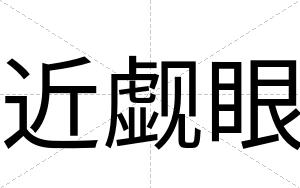 近觑眼