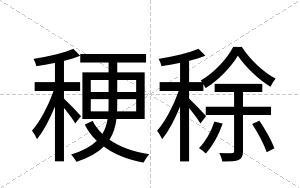 稉稌
