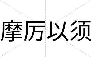 摩厉以须