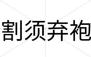 割须弃袍