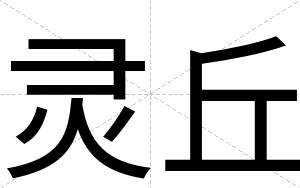 灵丘