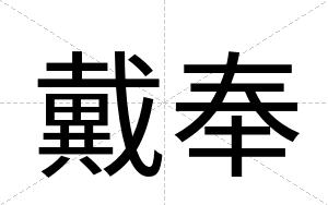 戴奉