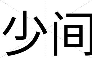 少间