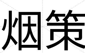 烟策