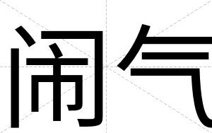 闹气