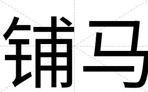 铺马