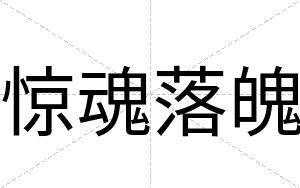 惊魂落魄