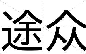 途众