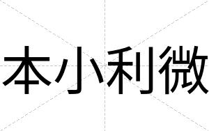 本小利微