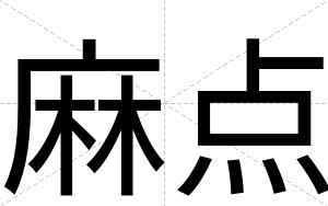 麻点