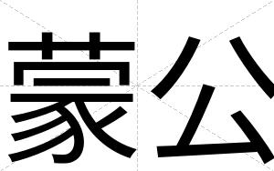 蒙公