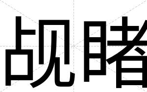 觇睹