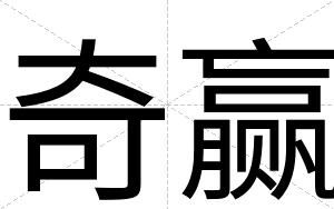 奇赢